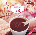 红豆沙糖水海报