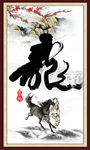 龙