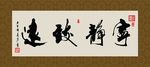 宁静致远 书法 字画 毛笔字