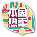 本周热卖