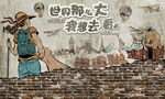 手绘复古旅行素材背景墙
