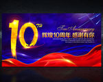10周年庆