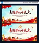 喜迎十九大