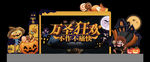 万圣节舞台