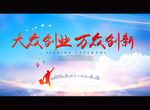大众创业万众创新