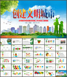 创建共建文明城市PPT模板