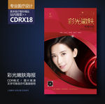 高端皮肤美容美白嫩肤海报