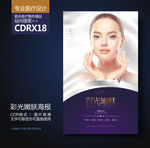 彩光嫩肤皮肤管理展板