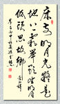 矢量书法墨迹李白静夜思