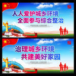 环境卫生整治