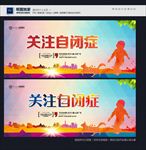 关注自闭症