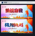 挑战自我