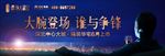 谁与争锋