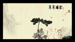 水墨荷花