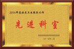 先进科室