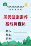 基线调查员
