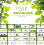 2018小清新总结报告PPT