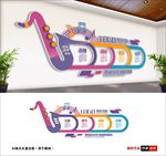 音乐文化墙