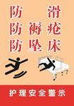 护理安全警示