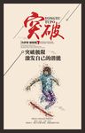 突破
