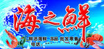 海鲜