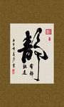 宁静致远 书法 字画 毛笔字