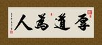 厚道为人 书法 字画 毛笔字