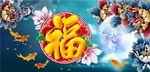 福字