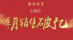祝贺销售破亿