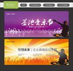 音乐节