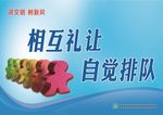 相互礼让 自觉排队
