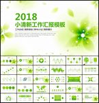 小清新2018商务PPT