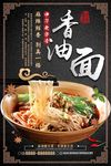 香油面