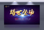 年会