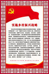 实施乡村振兴战略宣传挂图