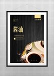 酱油