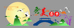 秀美家乡 家乡 家乡情