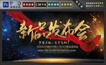 新品发布会