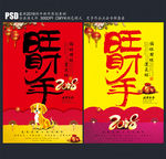 2018 旺财年