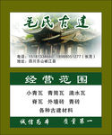 古建名片
