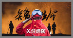 消防