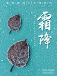 简约唯美二十四节气霜降配图海报