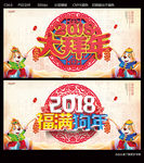2018大拜年