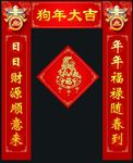 狗年对联