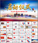 商务活动启动仪式会议PPT