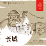 长城