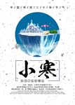 二十四节气之小寒海报