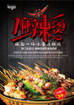 麻辣串促销海报