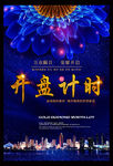 开盘倒计时