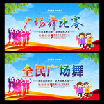 广场舞比赛
